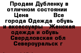 Продам Дубленку в отличном состоянии › Цена ­ 15 000 - Все города Одежда, обувь и аксессуары » Женская одежда и обувь   . Свердловская обл.,Североуральск г.